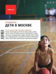 Дети в Москве