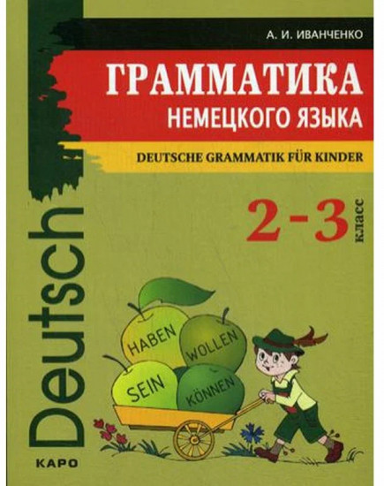 Грамматика немецкого языка. 2-3 классы