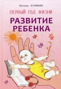 Развитие ребенка. Первый год жизни
