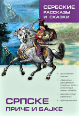 Сербские рассказы и сказки