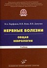 Нервные болезни. Общая неврология. Учебник