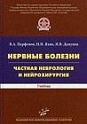 Нервные болезни. Частная неврология и нейрохирургия. Учебник