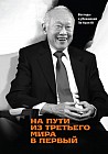 На пути из третьего мира в первый. Взгляды и убеждения Ли Куан Ю
