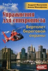 Упражнения для синхрониста. Вертолет береговой охраны