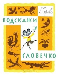 Подскажи словечко | Любимая мамина книжка
