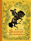 Всадник без головы