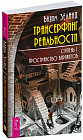 Трансерфинг реальности. Ступень 1. Пространство вариантов