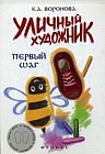 Уличный художник. Первый шаг