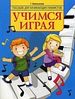 Учимся играя. Пособие для начинающих пианистов. Учебно-методическое пособие