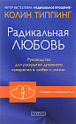 Радикальная Любовь. Расшифруйте план вашей жизни и активизируйте свой внутренний потенциал
