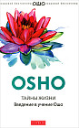 Тайны жизни : Введение в учение Ошо