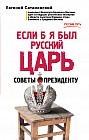 Если б я был русский царь. Советы Президенту