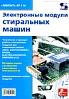 "Ремонт" №114. Электронные модули стиральных машин
