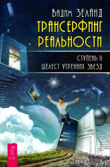 Трансерфинг реальности