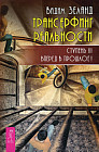 Трансерфинг реальности. Ступень 3. Вперед в прошлое!
