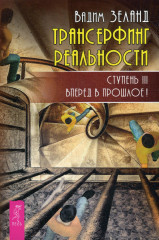 Трансерфинг реальности