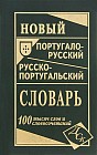 Новый португало-русский, русско-португальский словарь. 100 000 слов и словосочетаний