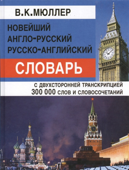 Новейший англо-русский, русско-английский словарь. С двухсторонней транскрипцией. 300 000 слов и словосочетаний