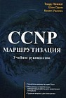 CCNP. Маршрутизация. Учебное руководство