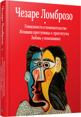 Гениальность и помешательство