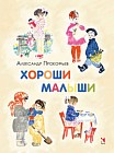Хороши малыши