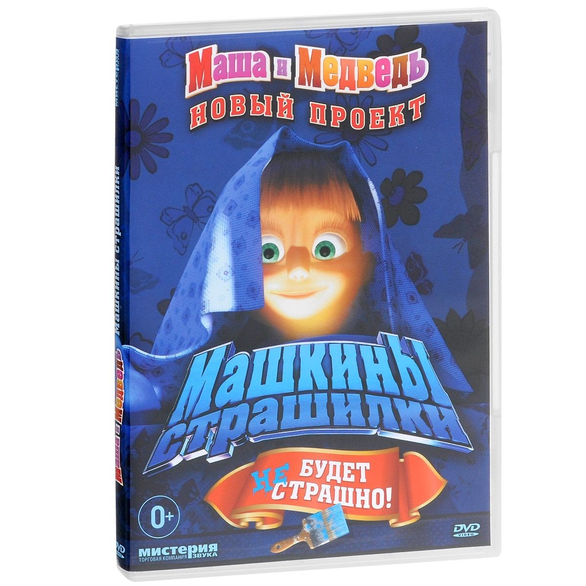 Страшная маша и медведь. Маша страшная маша страшилка. Маша страшная маша страшилка. Маша страшная маша страшилка. Маша страшилки.