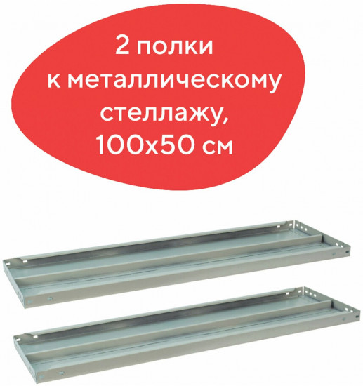 Комплект полок к металлическому стеллажу MS/MS KD
