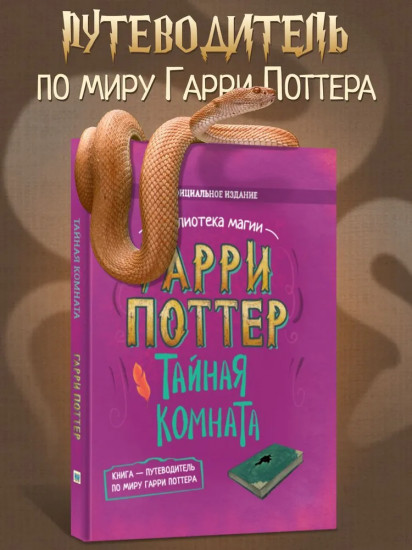 Гарри Поттер. Тайная комната. Книга-путеводитель по миру Гарри Поттера