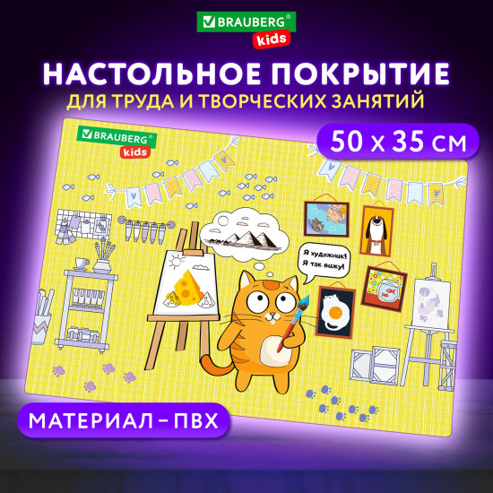 Покрытие настольное для труда и творческих занятий «Artist»