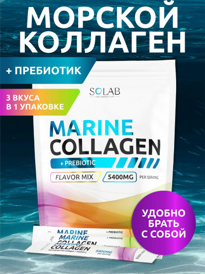 Коллаген морской с пребиотиком и витаминами «Микс вкусов»