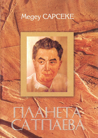 Планета Сатпаева