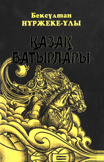 Қазақ батырлары (Әңгімелер жинағы)