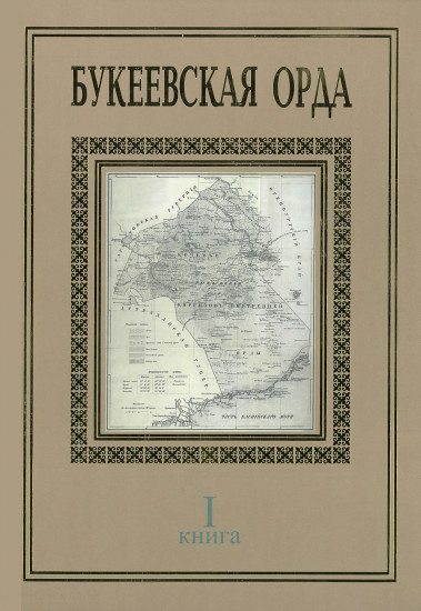 Букеевская Орда. І-книга