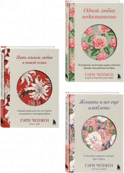 Язык любви от Гэри Чепмена. Комплект из 3 книг