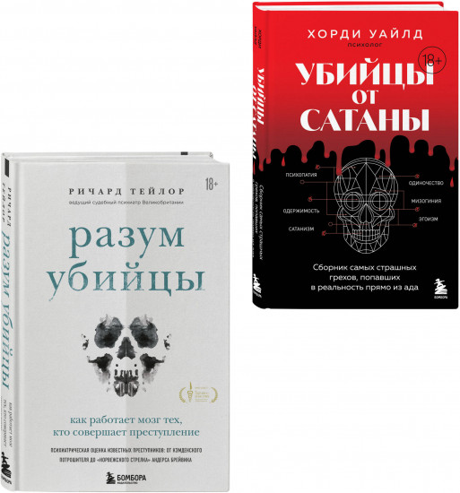 Разум убийцы. Убийцы от сатаны. Комплект из 2 книг