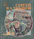 Сергей Калмыков. Альбом.