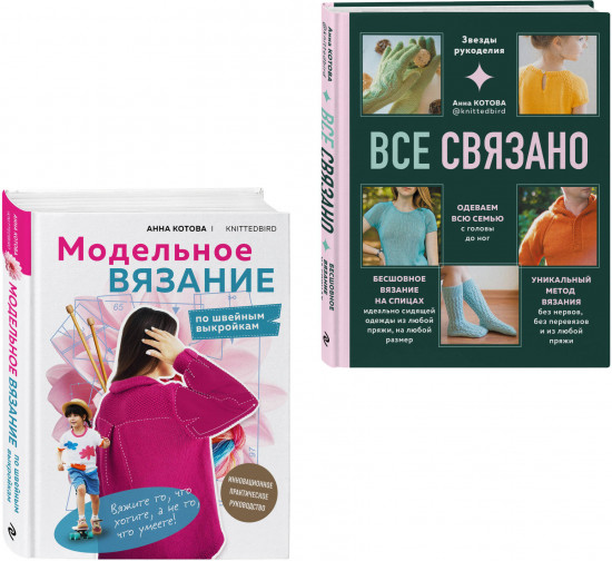 Модельное вязание по швейным выкройкам. Всё связано. Комплект из 2 книг