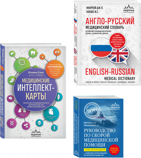 Руководство по скорой медицинской помощи. Англо-русский медицинский словарь. Медицинские интеллект-карты. Комплект из 3 книг