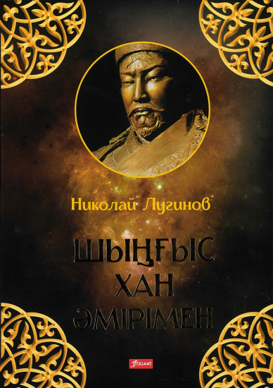 Шыңғыс хан әмірімен