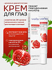 Крем для кожи вокруг глаз с экстрактом граната «Pomegranate Fresh Brightening Eye Cream»