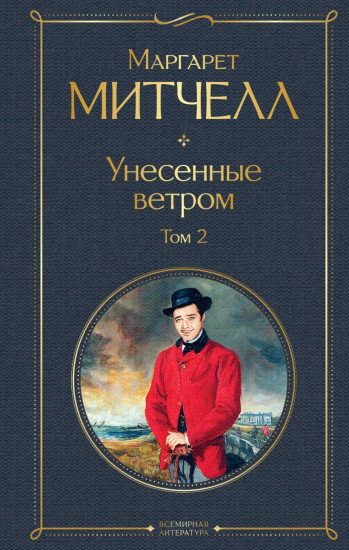 Унесенные ветром. 2 том