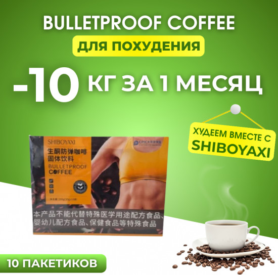Кофе для похудения «Shiboyaxi Bulletproof Coffee»