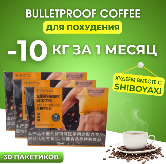 Кофе для похудения «Shiboyaxi Bulletproof Coffee»