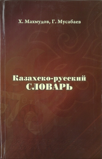 Казахско-русский словарь