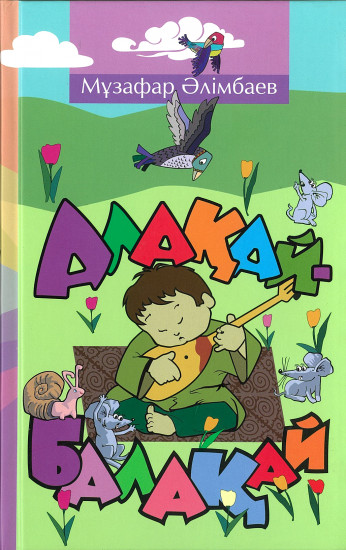 Алақай, балақай (өлеңдер жинағы)