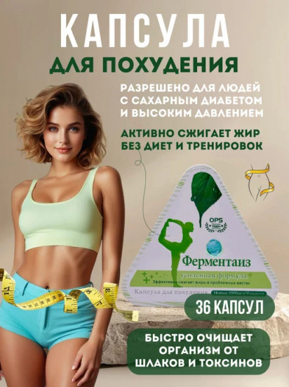Капсулы для похужения «Ферментаиз Усиленная формула»