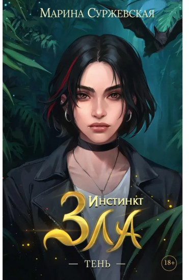 Инстинкт Зла. Тень
