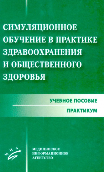 Симуляционное обучение в практике здравоохранения и общественного здоровья