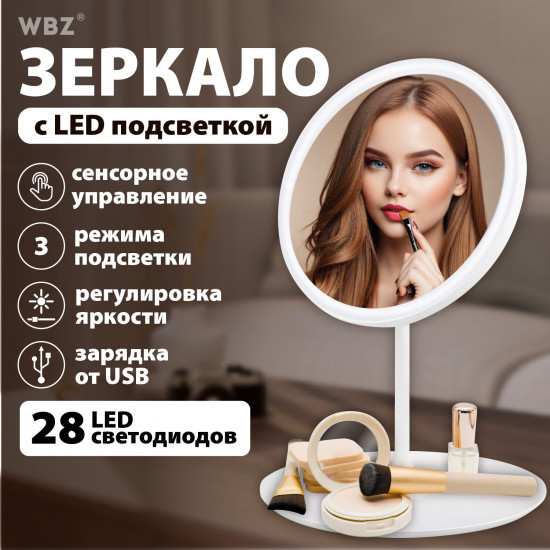 Зеркало настольное с подсветкой