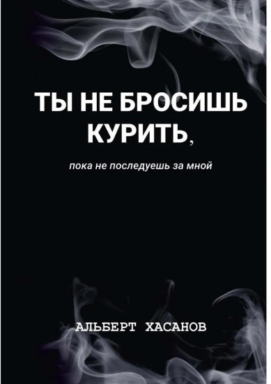 Ты не бросишь курить, пока не последуешь за мной